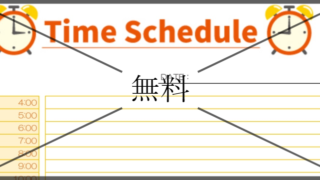 24時間タイムスケジュール表の無料テンプレートをダウンロード