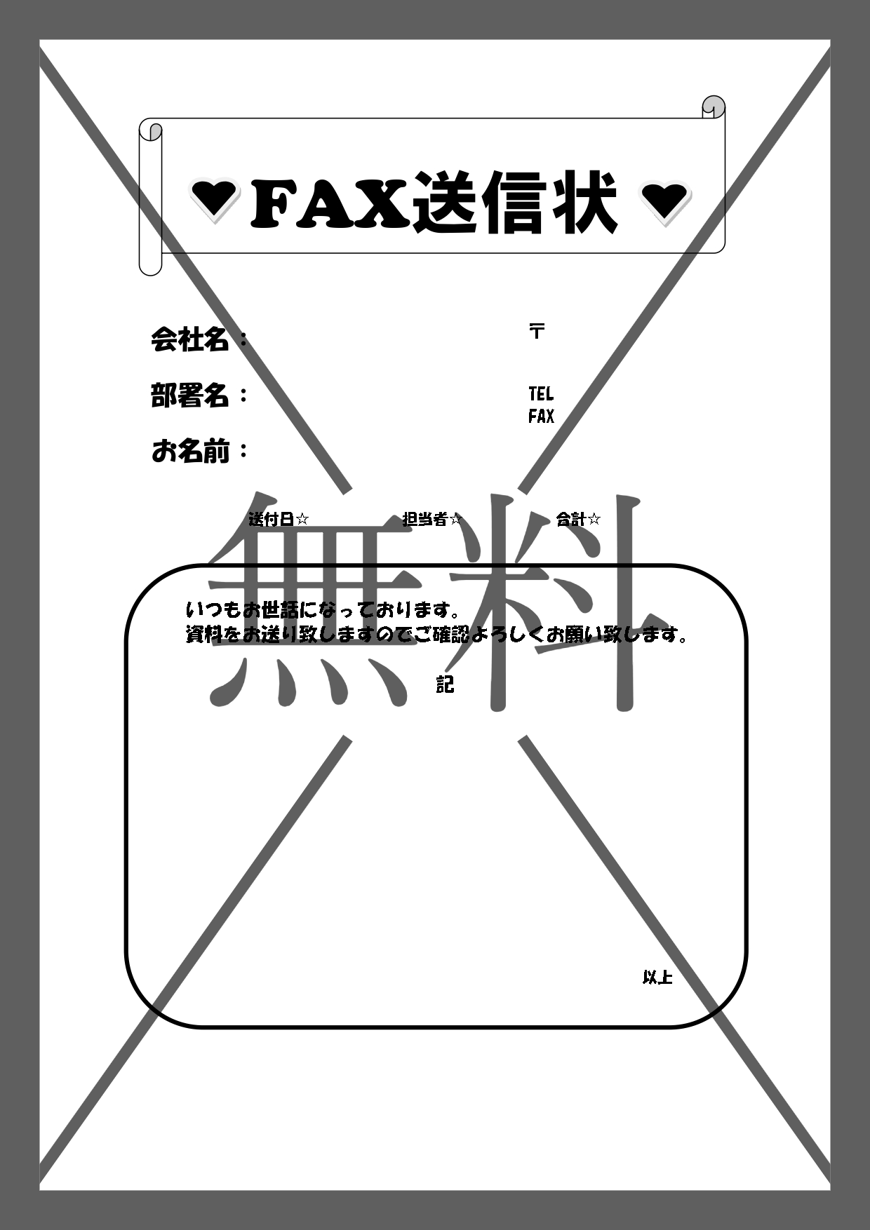 社内の飲み会や親睦会のお知らせ（おしゃれなFAX送信状・送付状）簡単作成・Word・Excel・PDFのテンプレートを無料ダウンロード