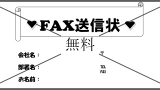 FAX送信状・FAX送付状の無料テンプレートをダウンロード