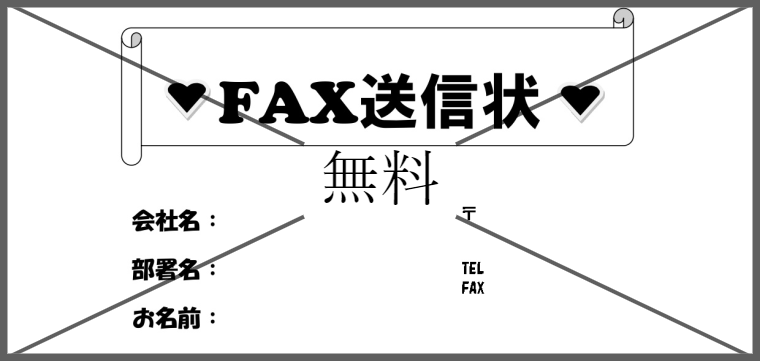 FAX送信状・FAX送付状の無料テンプレートをダウンロード