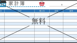 家計簿の無料テンプレートをダウンロード