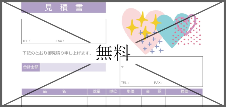 見積書の無料テンプレートをダウンロード