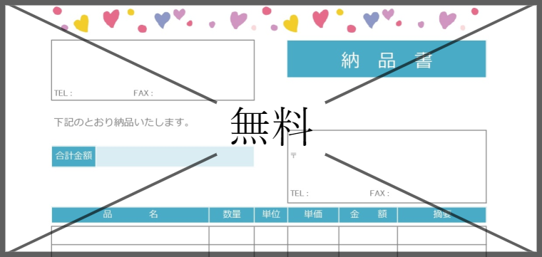 納品書の無料テンプレートをダウンロード