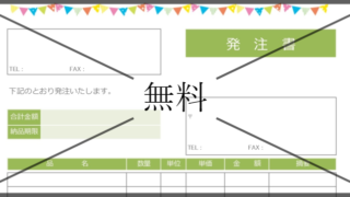 発注書の無料テンプレートをダウンロード