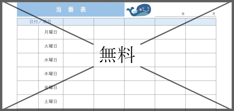 当番表の無料テンプレートをダウンロード