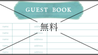 ゲストブック・芳名帳の無料テンプレートをダウンロード