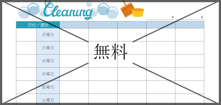 当番表の無料テンプレートをダウンロード