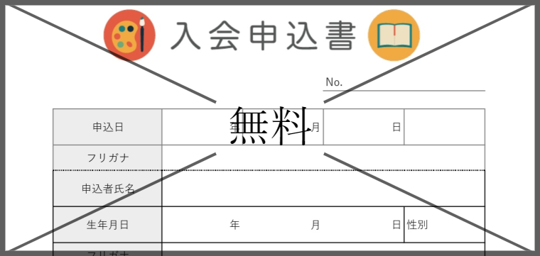 加入書・申込書の無料テンプレートをダウンロード