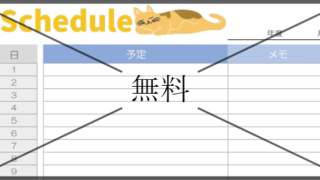 予定表の無料テンプレートをダウンロード