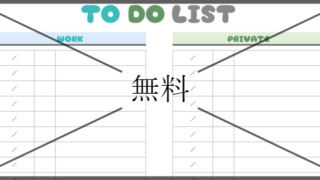 ToDoリストの無料テンプレートをダウンロード