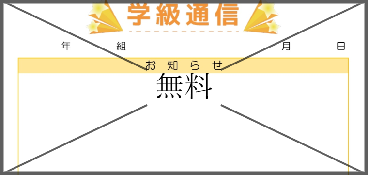 学級だよりの無料テンプレートをダウンロード