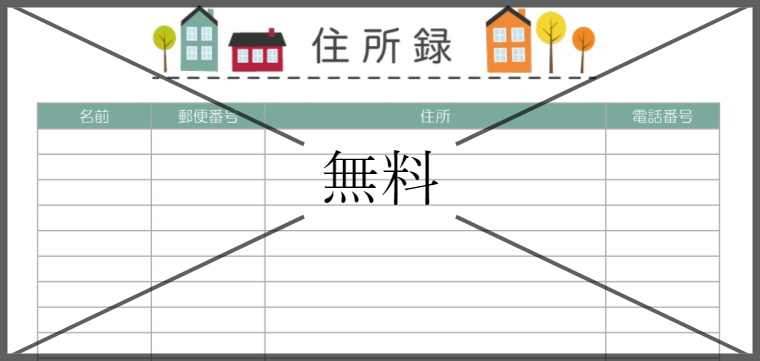 住所録の無料テンプレートをダウンロード