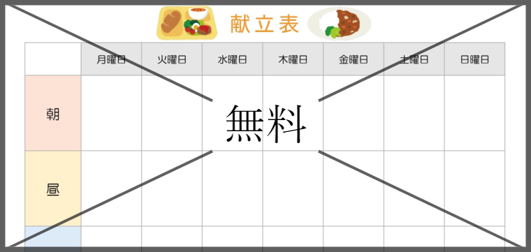 献立表の無料テンプレートをダウンロード