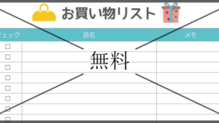 欲しい物リストの無料テンプレートをダウンロード