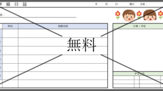 学級活動日誌の無料テンプレートをダウンロード