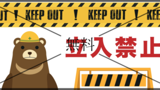 立ち入り禁止の張り紙の無料テンプレートをダウンロード