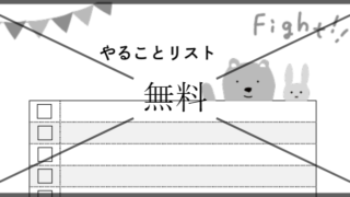 やることリストの無料テンプレートをダウンロード