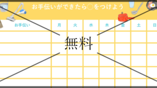 お手伝い表の無料テンプレートをダウンロード