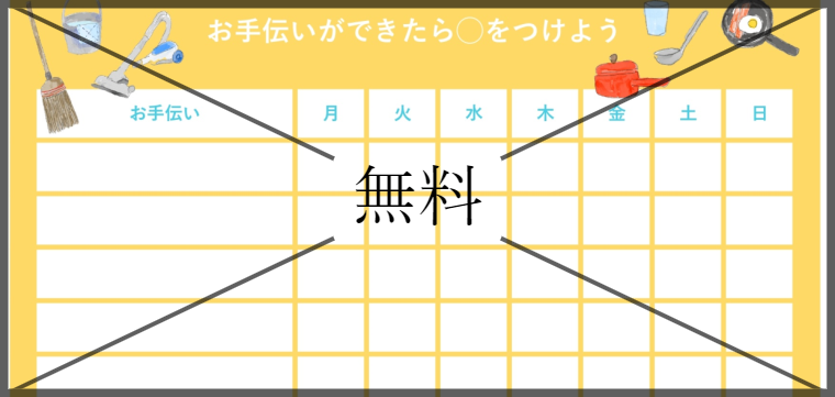 お手伝い表の無料テンプレートをダウンロード