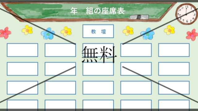 座席表の無料テンプレートをダウンロード