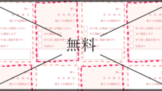 電話伝言メモの無料テンプレートをダウンロード