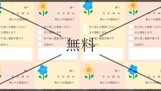 伝言メモの無料テンプレートをダウンロード