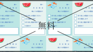 伝言メモの無料テンプレートをダウンロード