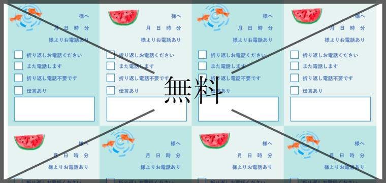 伝言メモの無料テンプレートをダウンロード