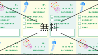 電話対応メモの無料テンプレートをダウンロード