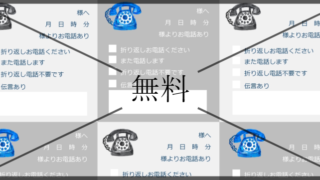 伝言メモの無料テンプレートをダウンロード