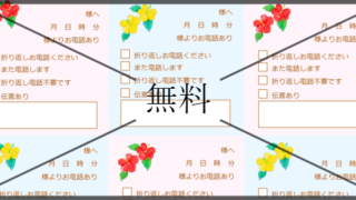 伝言メモの無料テンプレートをダウンロード