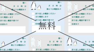 伝言メモの無料テンプレートをダウンロード