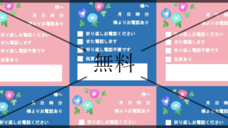 電話メモの無料テンプレートをダウンロード