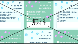 伝言メモの無料テンプレートをダウンロード