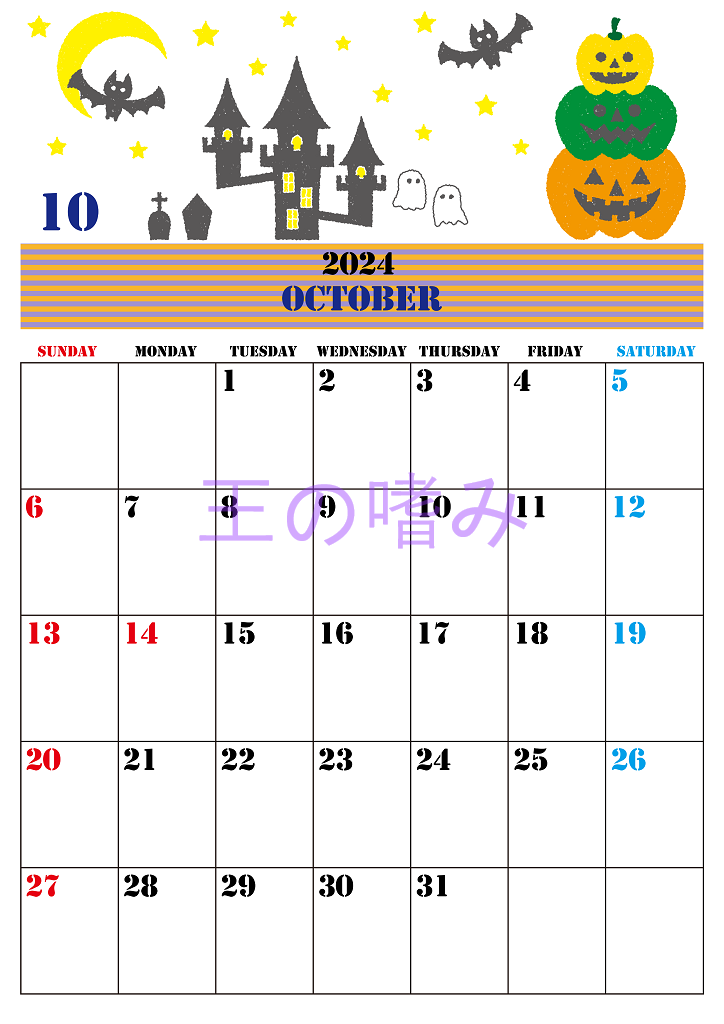 A4縦の2024年10月カレンダー♪ハロウィンのイラストがかわいいフリー素材♪