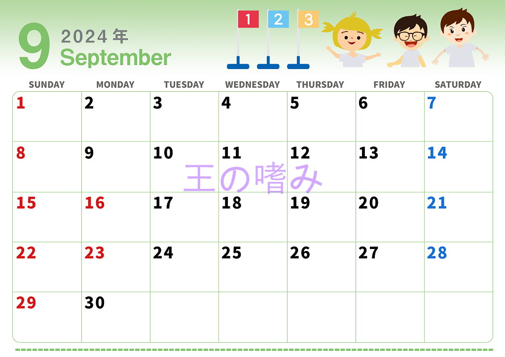 書き込みできる2024年9月カレンダー♪シンプルでかわいい♪（運動会の子供たち）