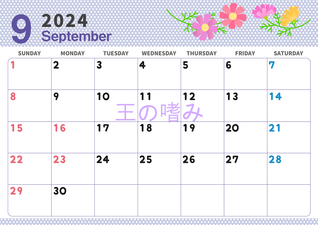 2024年9月のカレンダーはテンプレートを印刷するだけ♪コスモスがおしゃれ♪