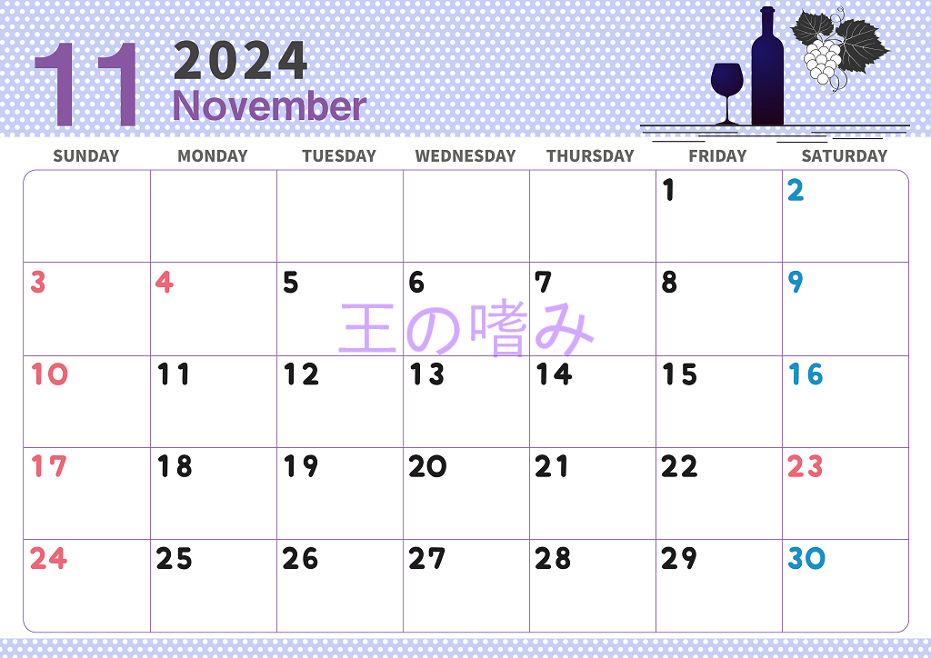 2024年11月のカレンダーはテンプレートを印刷するだけ♪ワインボトルがおしゃれ