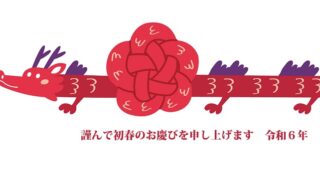 2024年の干支「辰年」イラストの年賀状テンプレート