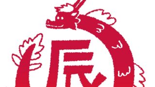 2024年の干支「辰年」イラストの年賀状テンプレート