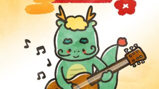 辰年に使えるかわいいギター絵柄の年賀状♪2024年用のフリーテンプレート