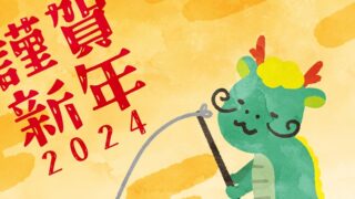 2024年の干支「辰年」イラストの年賀状テンプレート