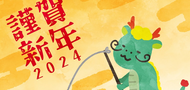 2024年の干支「辰年」イラストの年賀状テンプレート