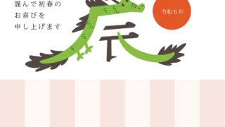 2024年の干支「辰年」イラストの年賀状テンプレート