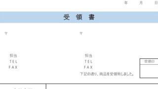 受領書のテンプレート