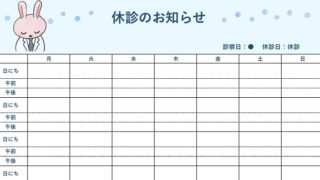 休診のお知らせのテンプレート