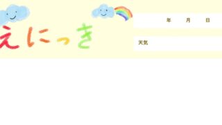 絵日記のテンプレート