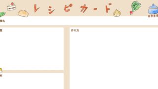 レシピカードのテンプレート