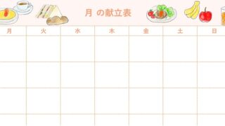 献立表のテンプレート