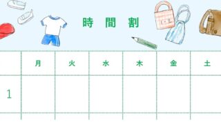 時間割表のテンプレート